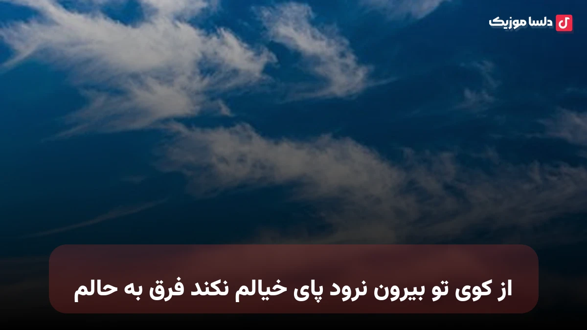 از کوی تو بیرون نرود پای خیالم نکند فرق به حالم هوش مصنوعی